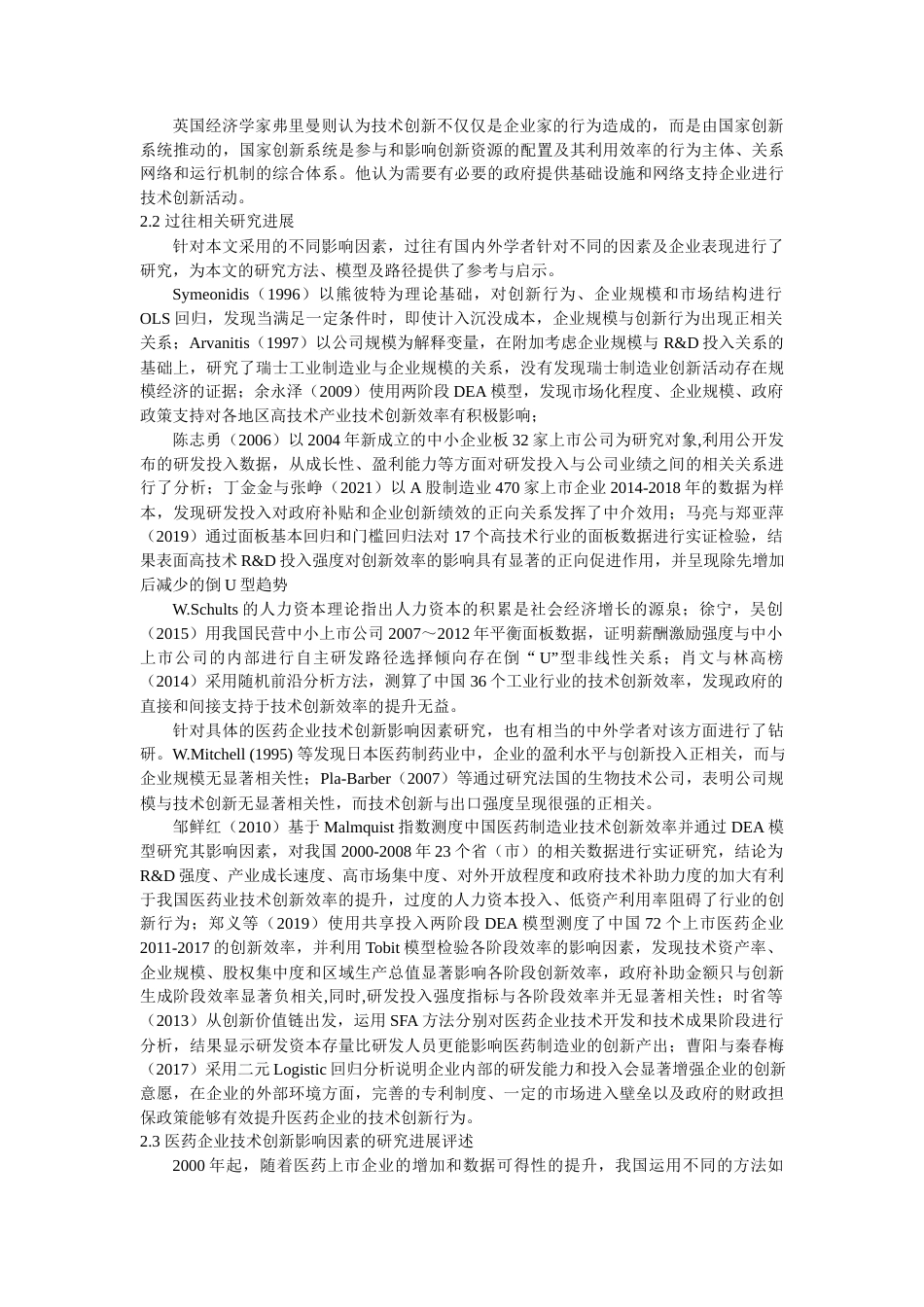 22年WP 我国医药企业技术创新的影响因素研究-约22129字符.docx_第6页