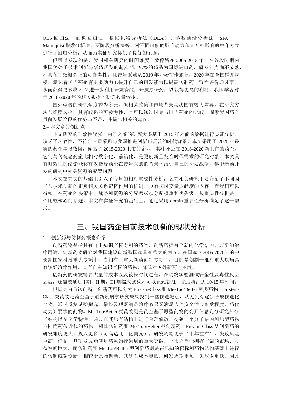 22年WP 我国医药企业技术创新的影响因素研究-约22129字符.docx_第7页