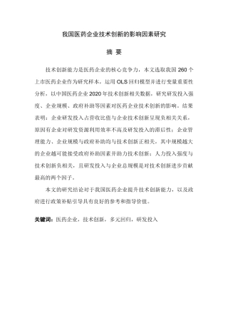22年WP 我国医药企业技术创新的影响因素研究-约22129字符.docx