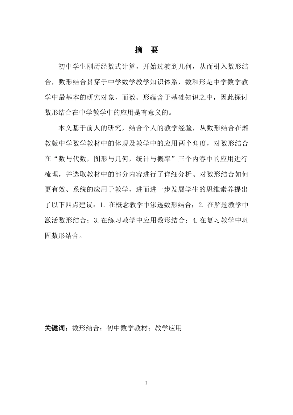 22年WP 数形结合在中学教学中的应用-约10885字符.docx_第2页