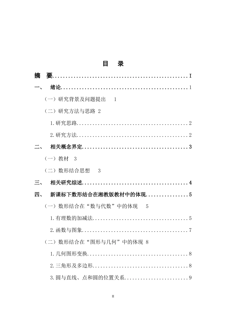 22年WP 数形结合在中学教学中的应用-约10885字符.docx_第3页