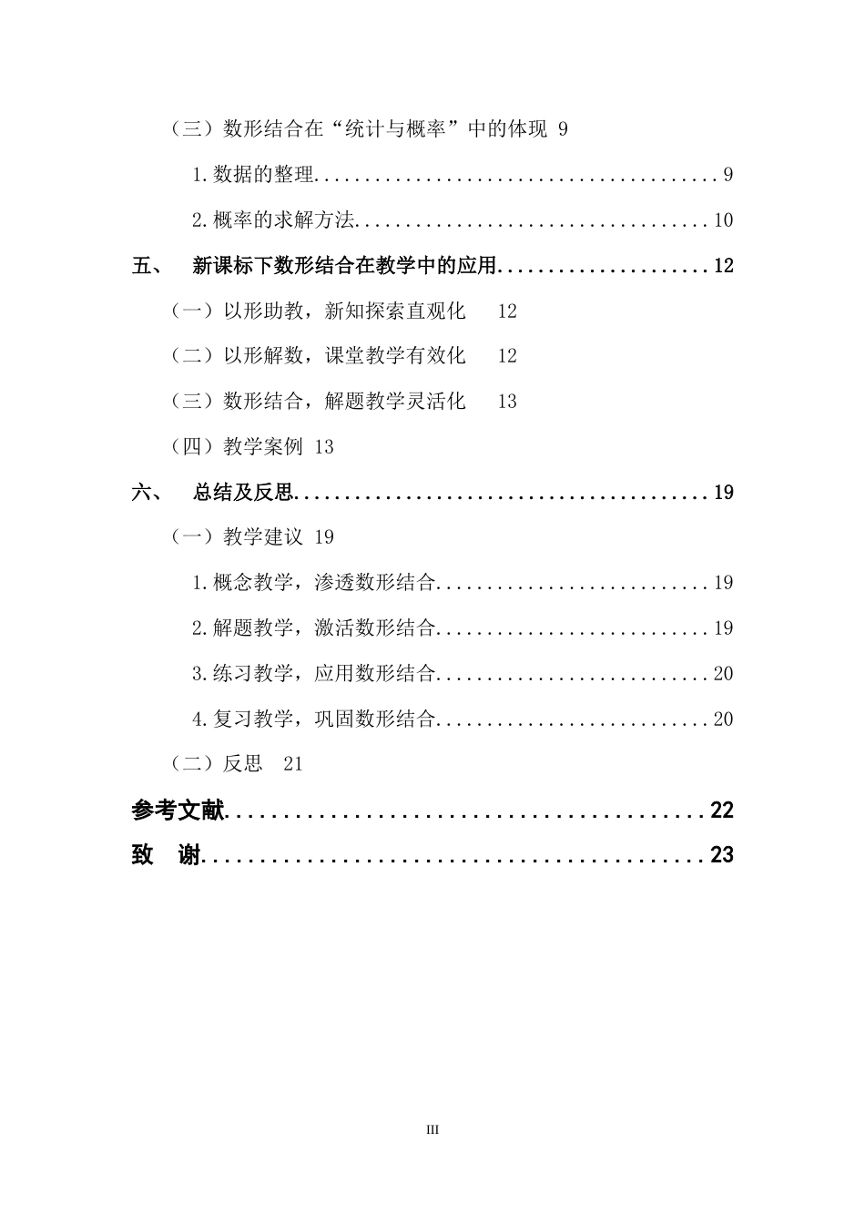 22年WP 数形结合在中学教学中的应用-约10885字符.docx_第4页