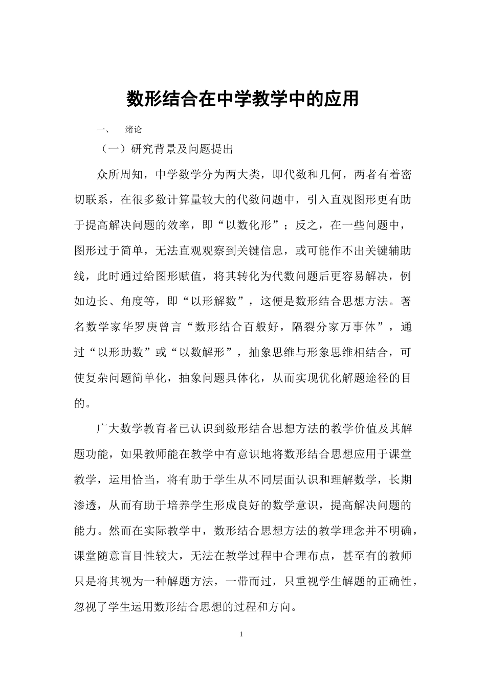 22年WP 数形结合在中学教学中的应用-约10885字符.docx_第5页