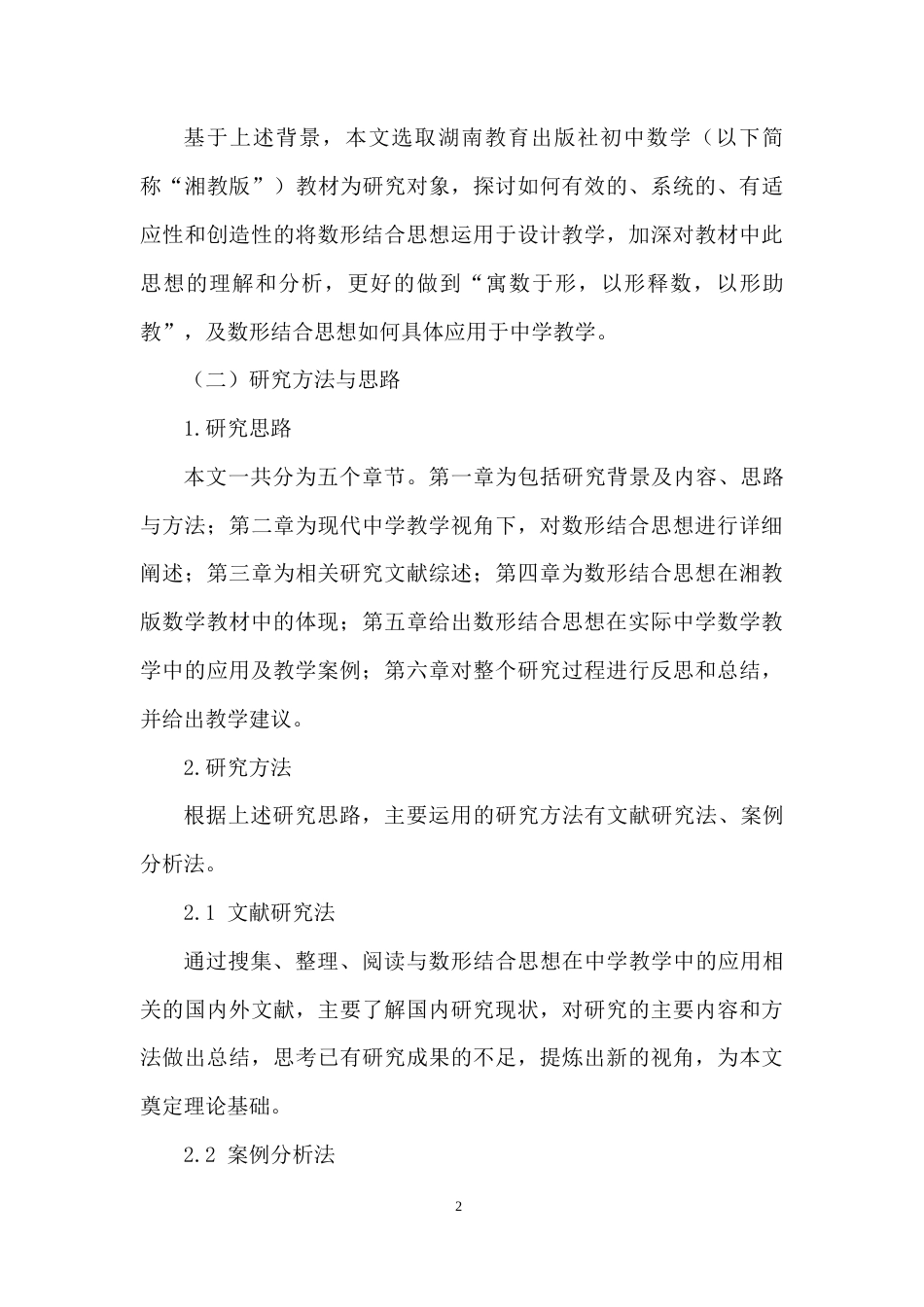 22年WP 数形结合在中学教学中的应用-约10885字符.docx_第6页