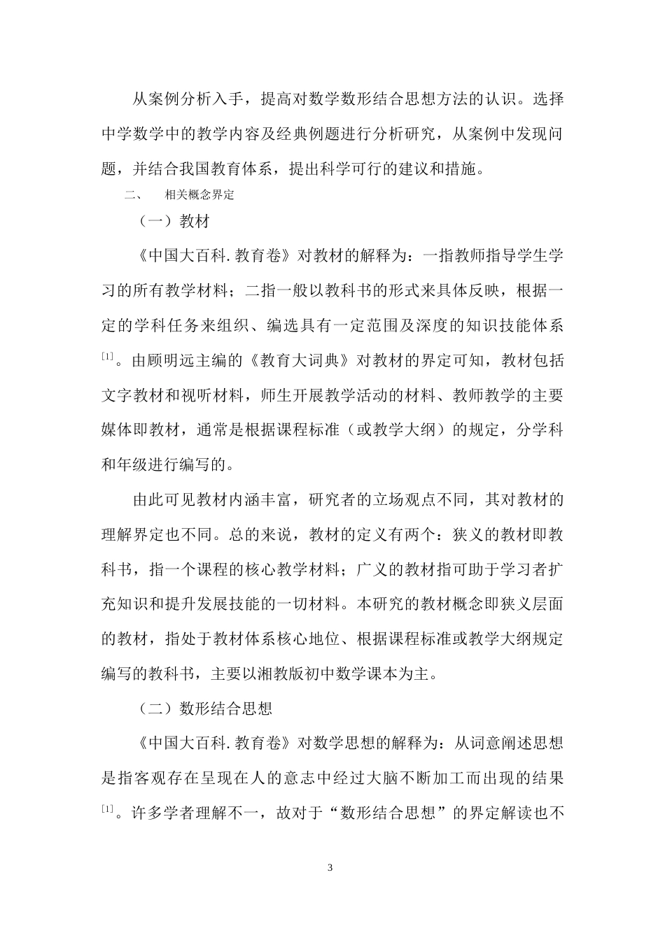 22年WP 数形结合在中学教学中的应用-约10885字符.docx_第7页