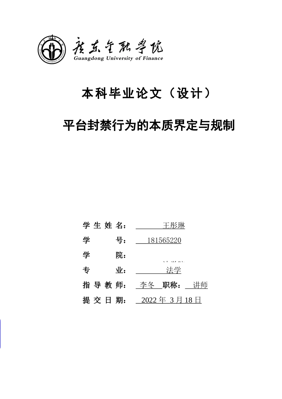 22年WP 平台封禁行为的本质界定与规制-约18788字符.docx_第1页