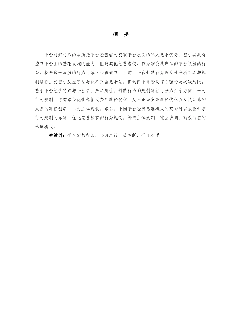 22年WP 平台封禁行为的本质界定与规制-约18788字符.docx_第5页