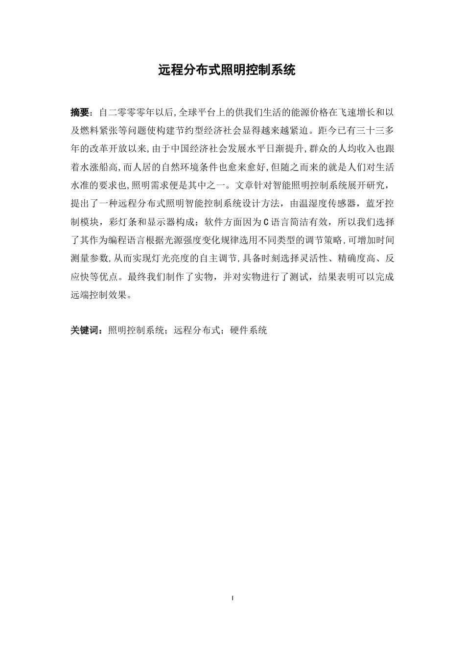 22年WP终稿 远程分布式照明控制系统-约100字符.docx_第3页