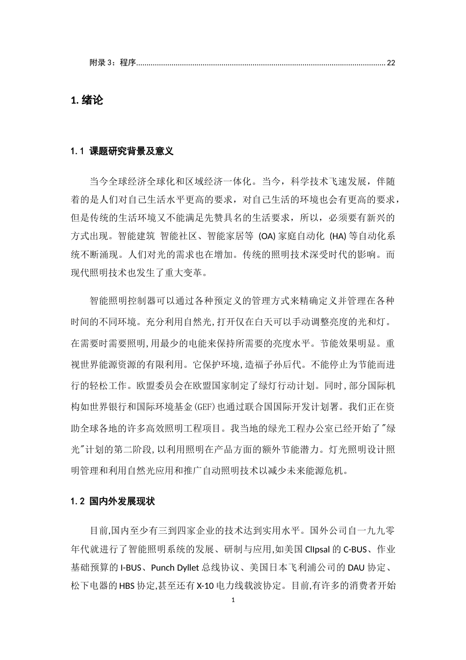 22年WP终稿 远程分布式照明控制系统-约100字符.docx_第6页