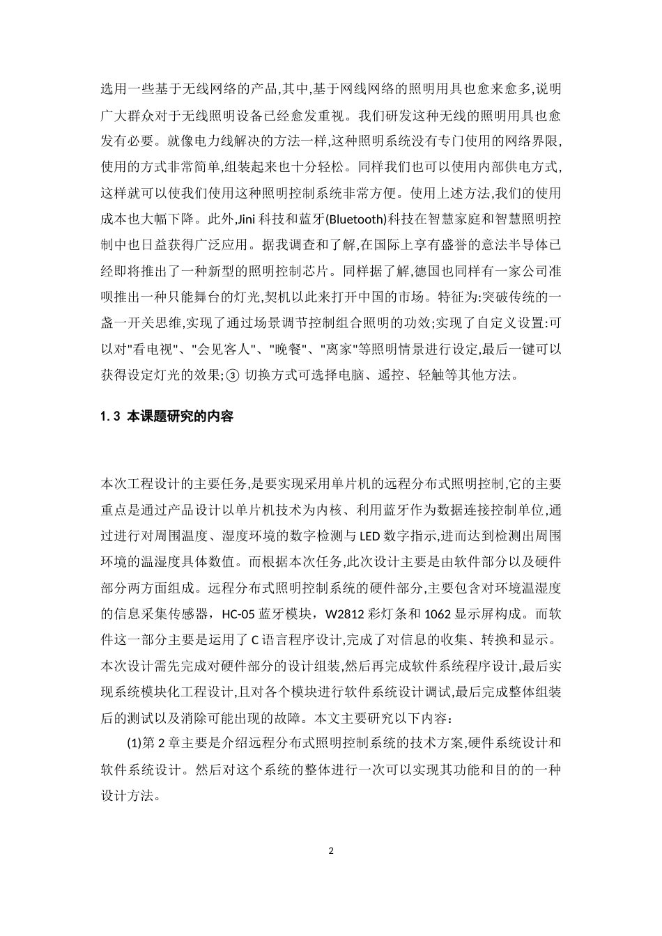 22年WP终稿 远程分布式照明控制系统-约100字符.docx_第7页