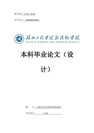 22年WP终稿 远程分布式照明控制系统-约100字符.docx