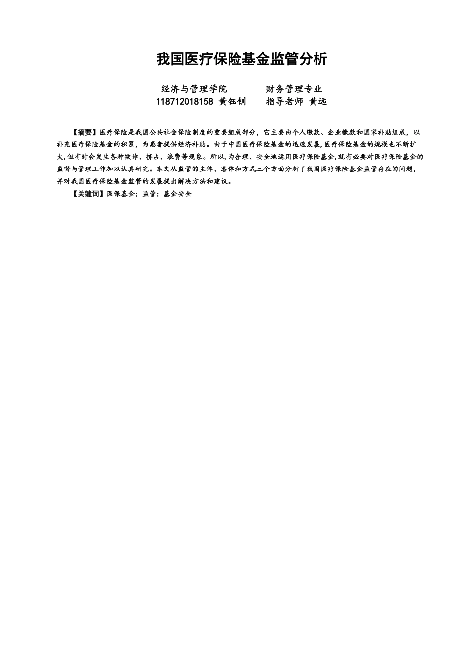 22年WP 我国医疗保险基金监管分析-约12150字符.docx_第1页