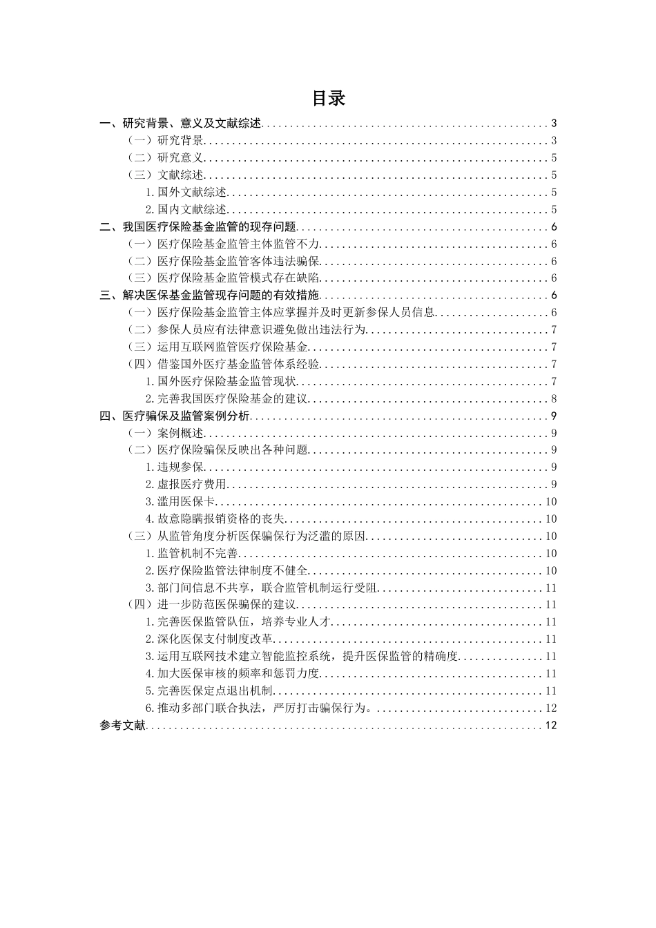 22年WP 我国医疗保险基金监管分析-约12150字符.docx_第2页
