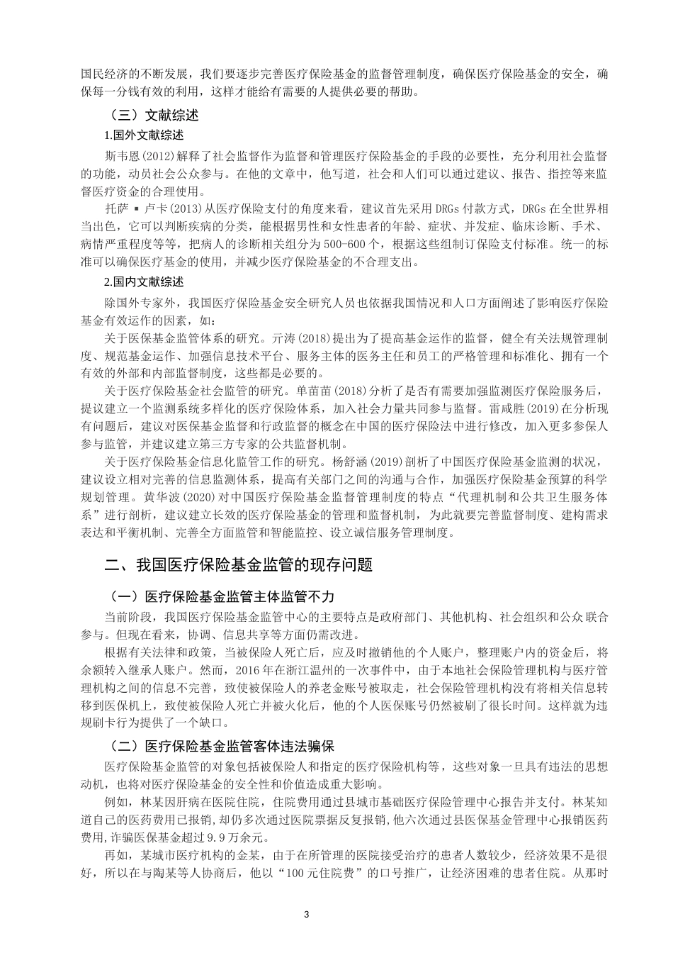 22年WP 我国医疗保险基金监管分析-约12150字符.docx_第5页