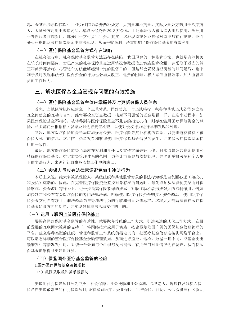 22年WP 我国医疗保险基金监管分析-约12150字符.docx_第6页
