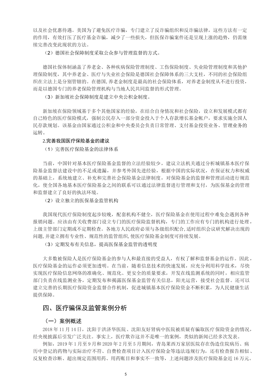 22年WP 我国医疗保险基金监管分析-约12150字符.docx_第7页