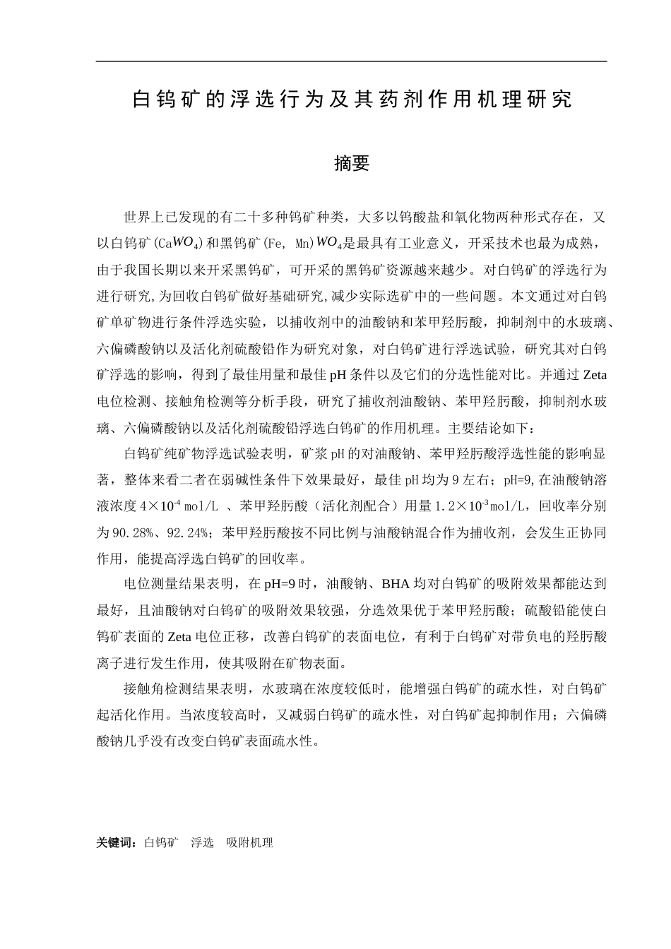 22年WP 白钨矿浮选机理及药剂作用研究-约22365字符.docx_第2页