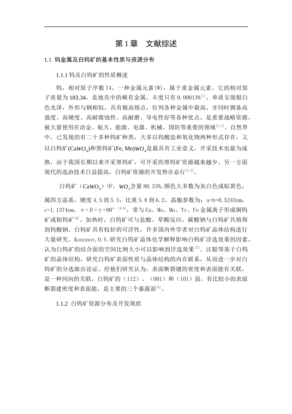 22年WP 白钨矿浮选机理及药剂作用研究-约22365字符.docx_第5页