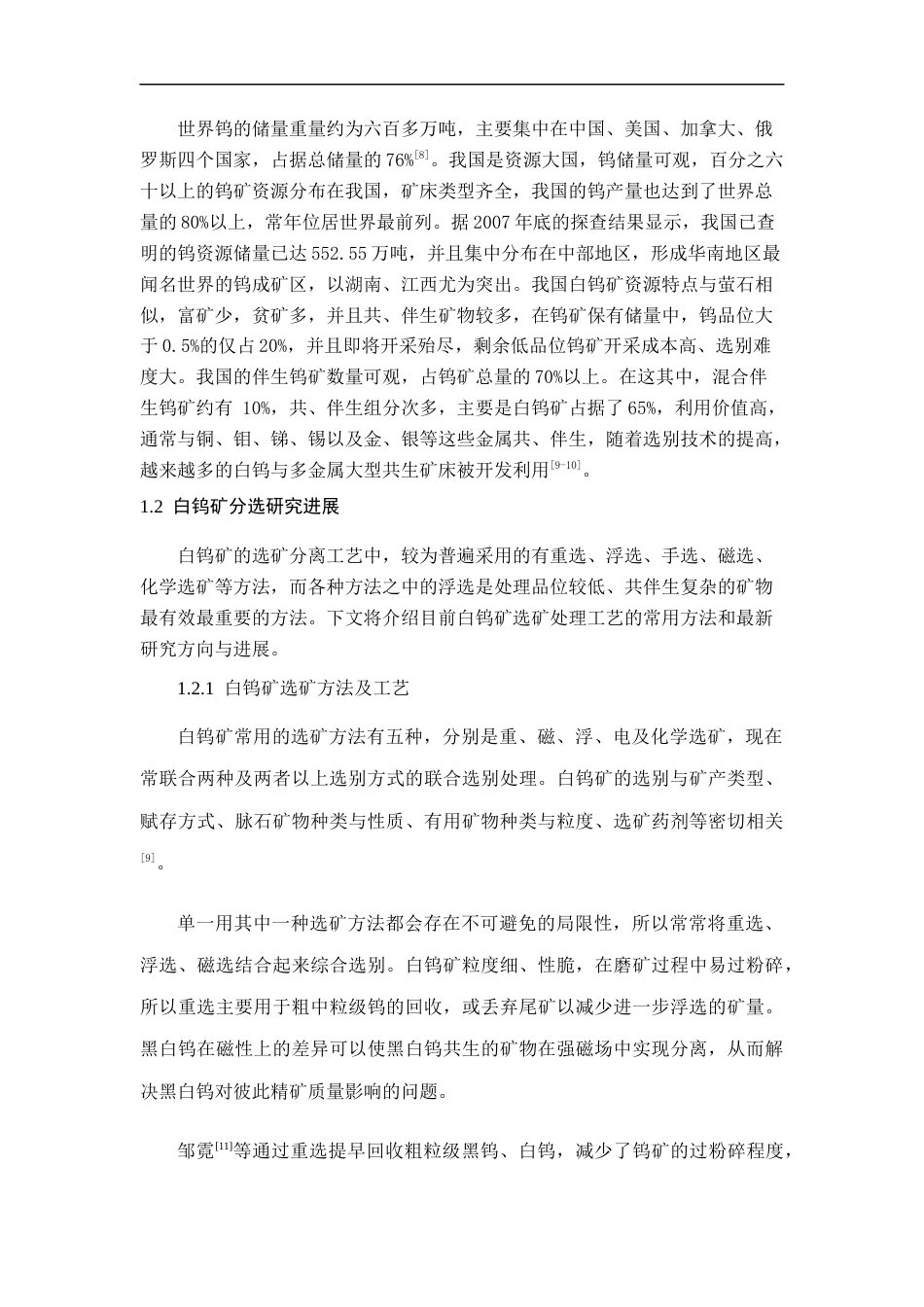 22年WP 白钨矿浮选机理及药剂作用研究-约22365字符.docx_第6页
