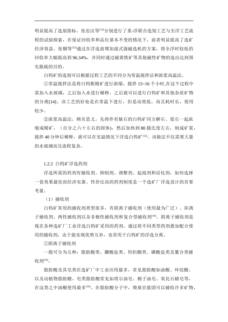 22年WP 白钨矿浮选机理及药剂作用研究-约22365字符.docx_第7页