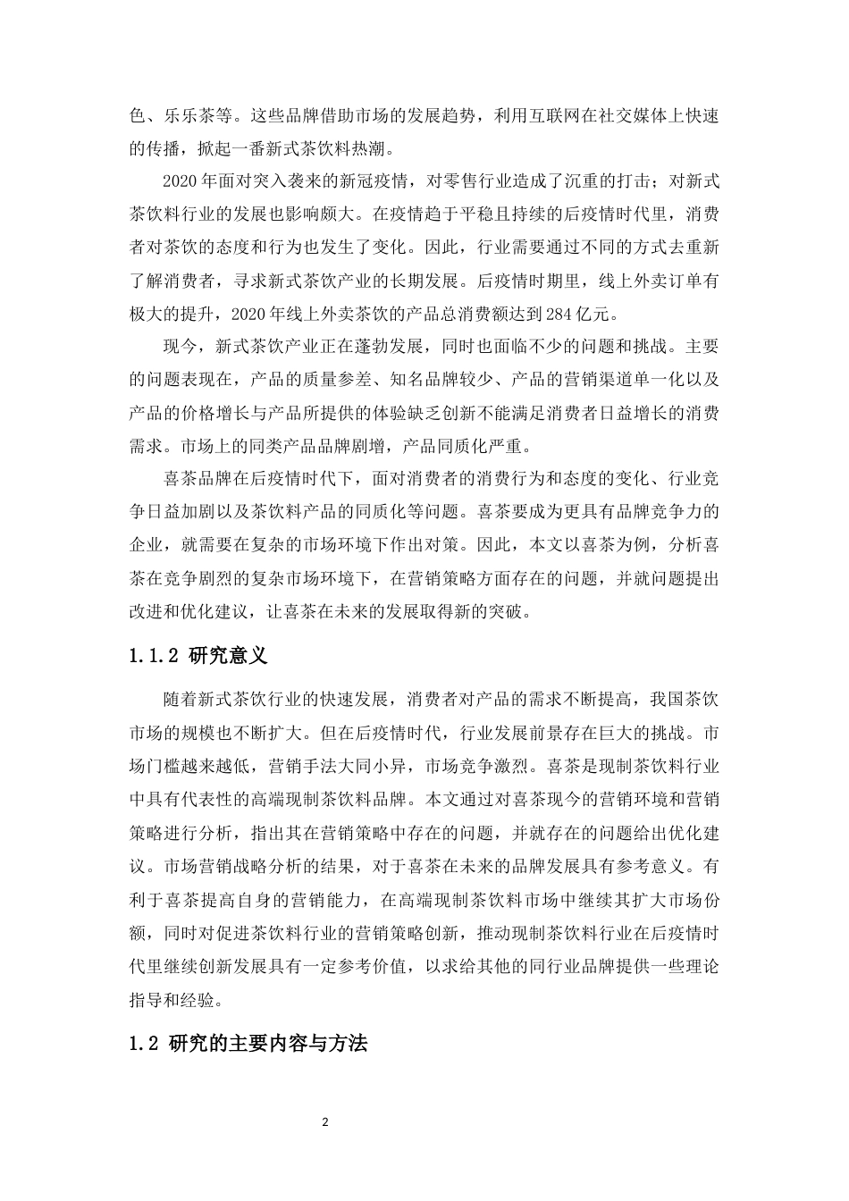 22年WP 喜茶产品的营销策略优化研究-约14880字符.docx_第2页