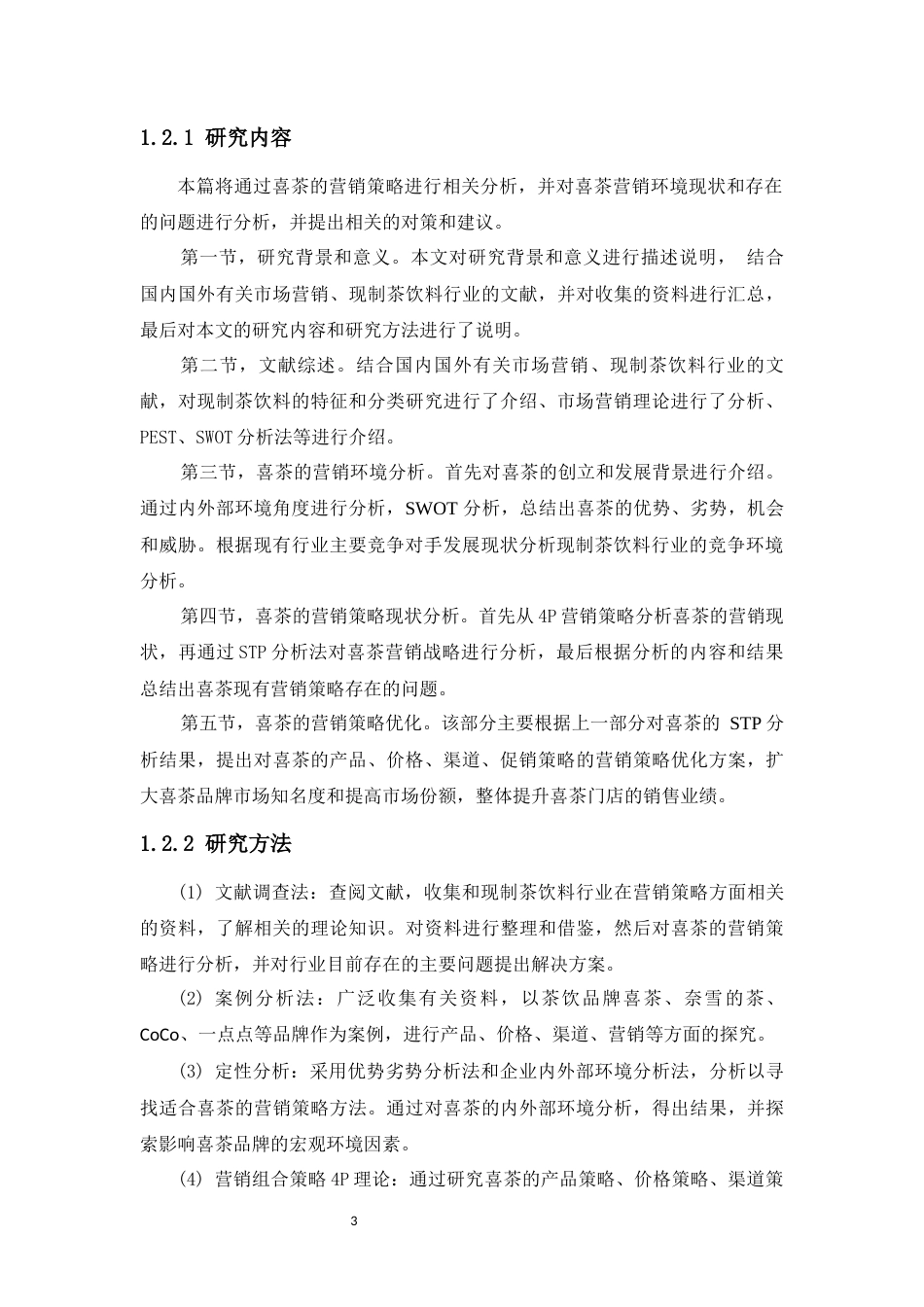 22年WP 喜茶产品的营销策略优化研究-约14880字符.docx_第3页