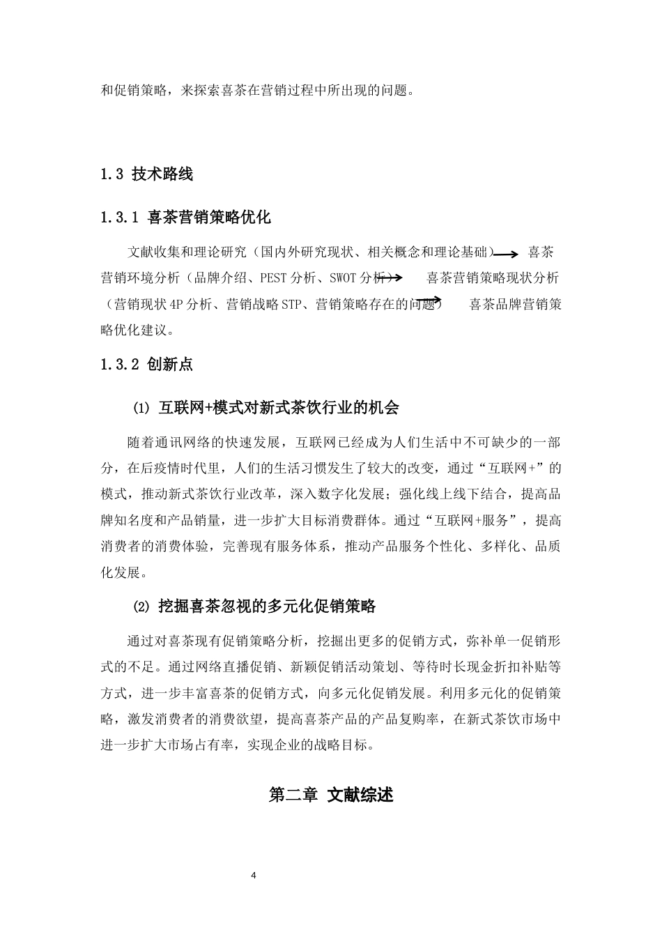 22年WP 喜茶产品的营销策略优化研究-约14880字符.docx_第4页