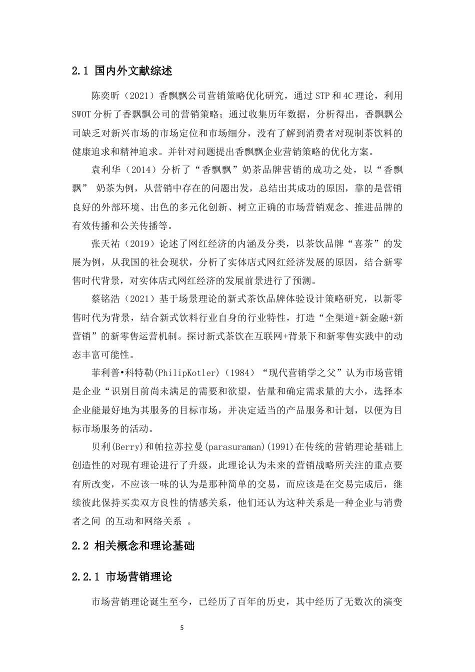 22年WP 喜茶产品的营销策略优化研究-约14880字符.docx_第5页