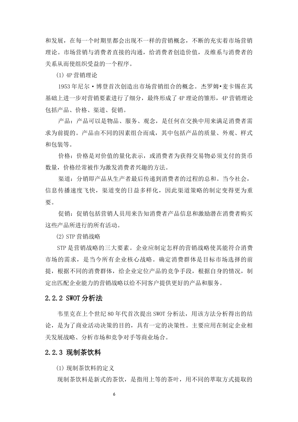 22年WP 喜茶产品的营销策略优化研究-约14880字符.docx_第6页