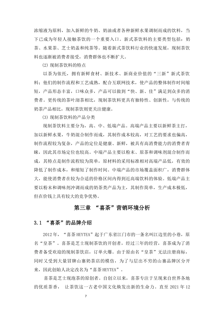 22年WP 喜茶产品的营销策略优化研究-约14880字符.docx_第7页