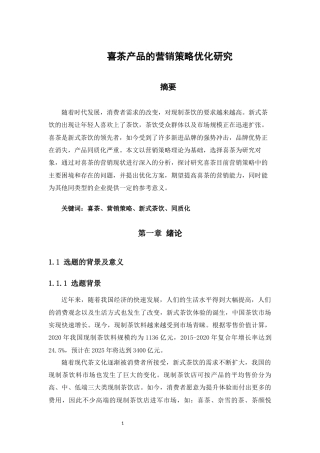 22年WP 喜茶产品的营销策略优化研究-约14880字符.docx
