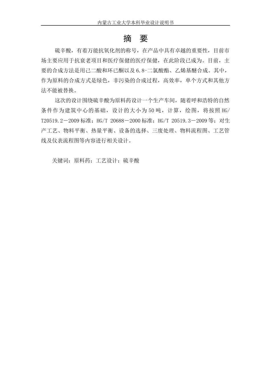 22年WP终稿 年产50吨硫辛酸生产工艺设计-约11089字符.docx_第1页