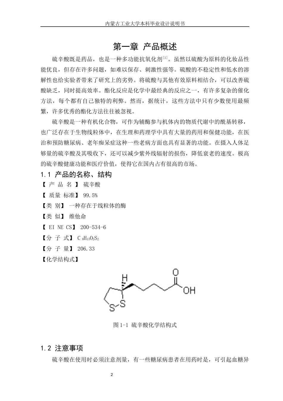 22年WP终稿 年产50吨硫辛酸生产工艺设计-约11089字符.docx_第6页