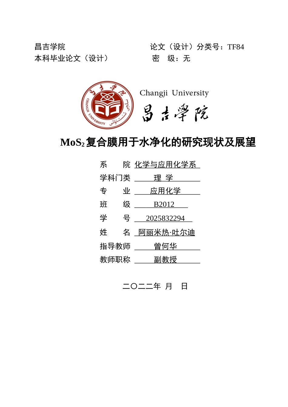 22年WP MoS2复合膜用于水净化的研究现状及展望-约16104字符.docx_第1页