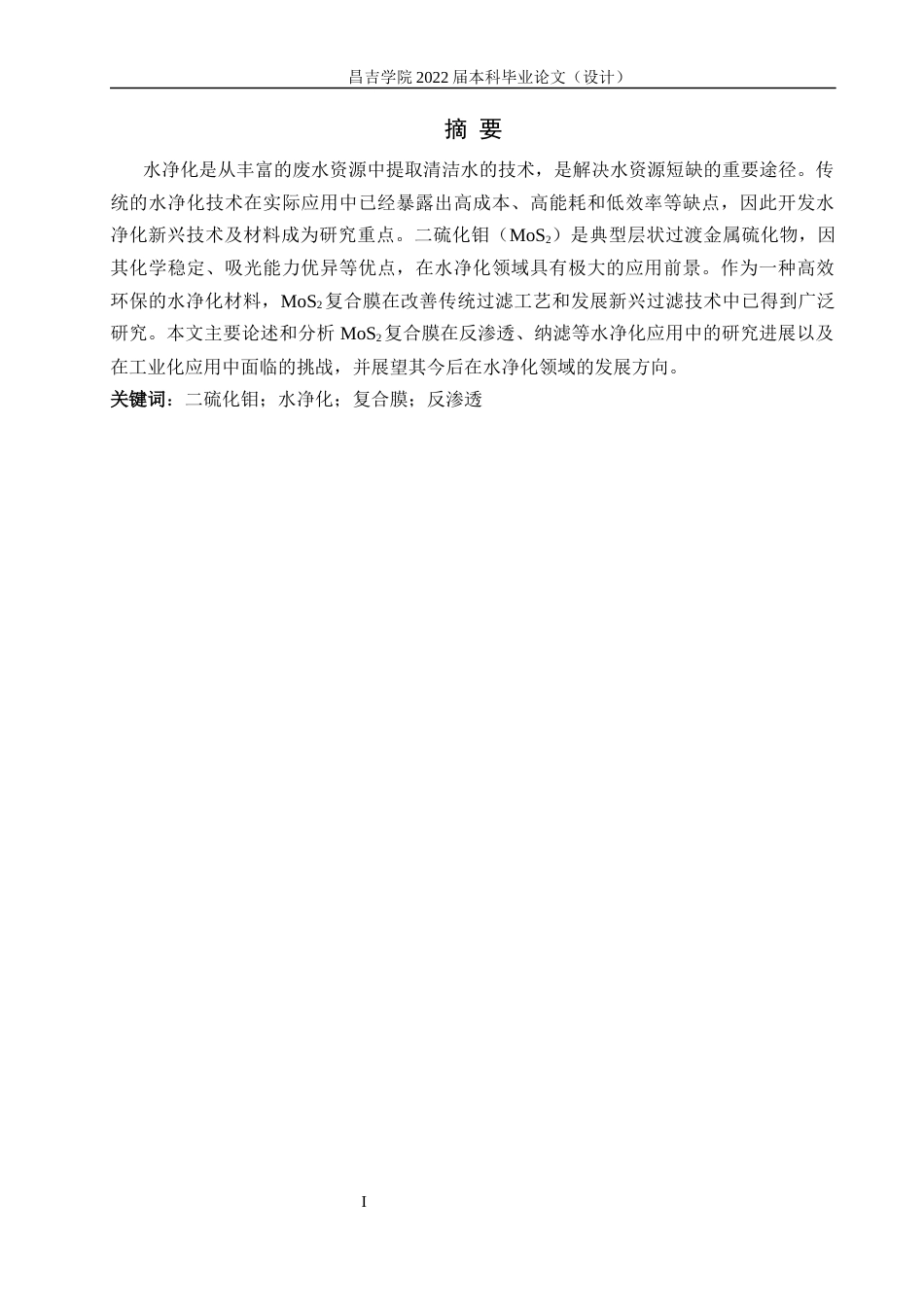 22年WP MoS2复合膜用于水净化的研究现状及展望-约16104字符.docx_第3页