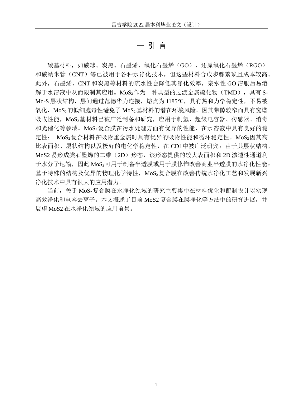 22年WP MoS2复合膜用于水净化的研究现状及展望-约16104字符.docx_第5页
