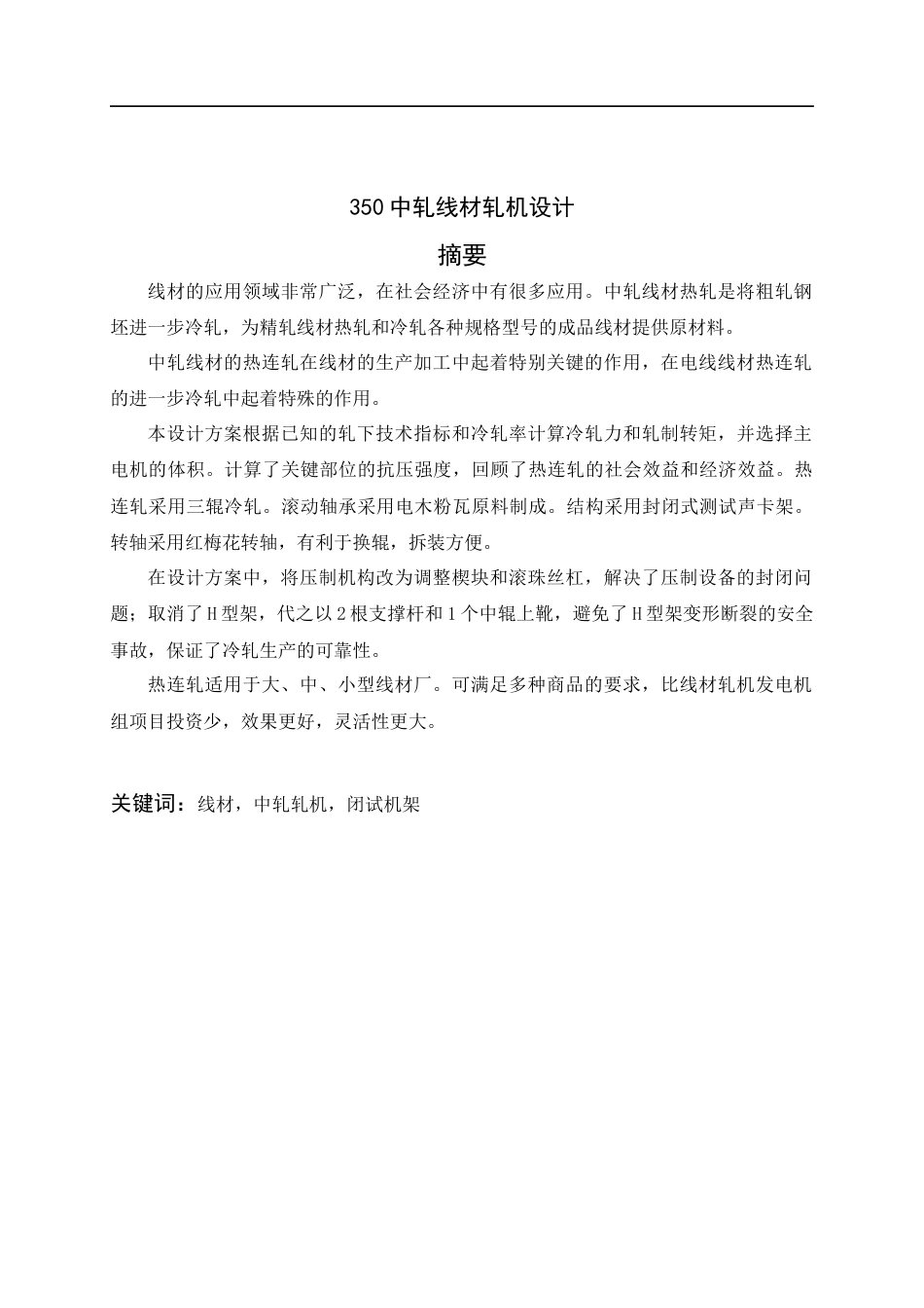 22年WP 350中轧线材轧机设计-约25635字符.docx_第1页