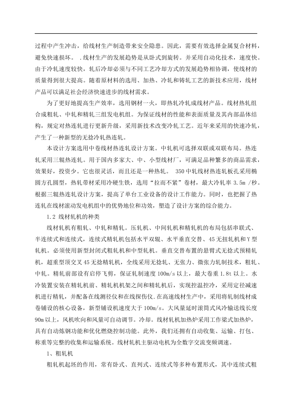 22年WP 350中轧线材轧机设计-约25635字符.docx_第5页