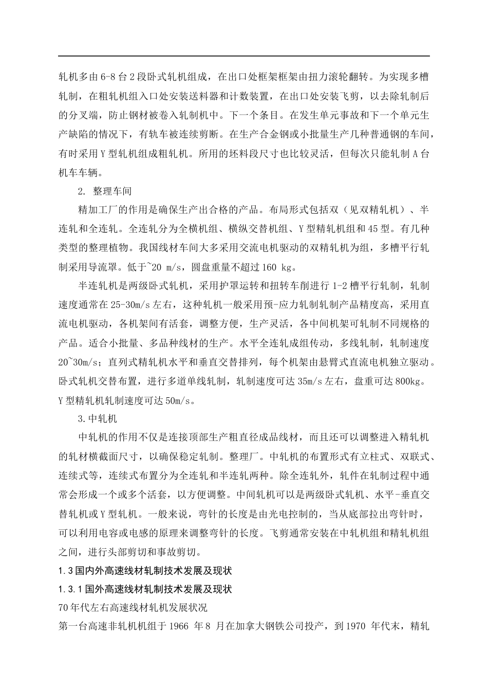 22年WP 350中轧线材轧机设计-约25635字符.docx_第6页
