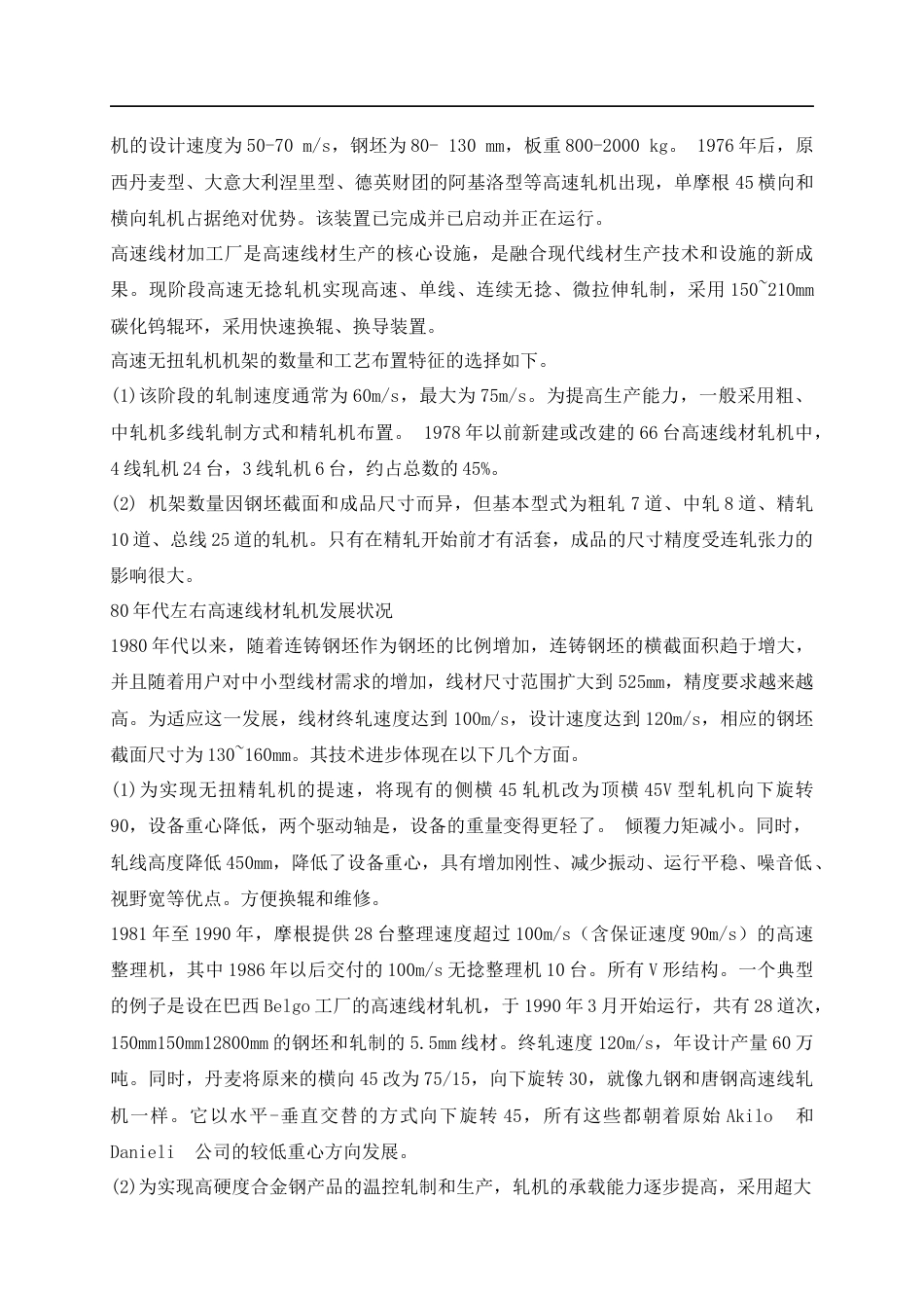 22年WP 350中轧线材轧机设计-约25635字符.docx_第7页