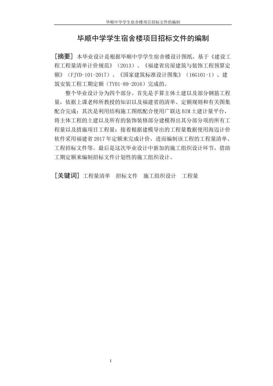 22年WP 毕顺中学学生宿舍楼项目招标文件的编制-约52050字符.docx_第4页