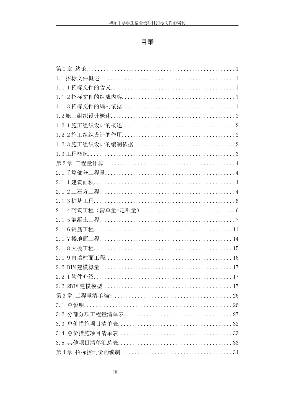 22年WP 毕顺中学学生宿舍楼项目招标文件的编制-约52050字符.docx_第6页