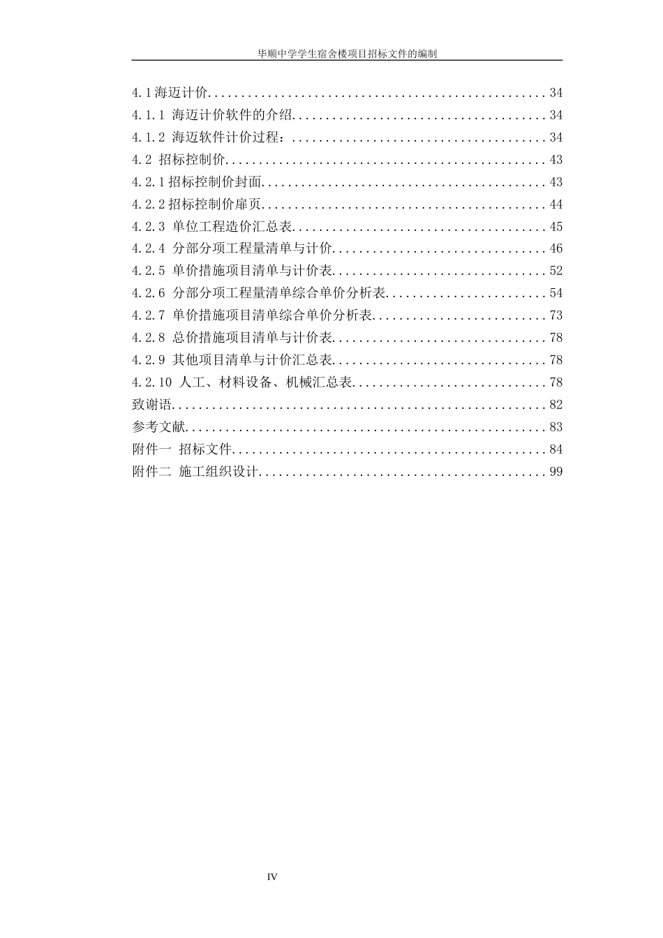 22年WP 毕顺中学学生宿舍楼项目招标文件的编制-约52050字符.docx_第7页