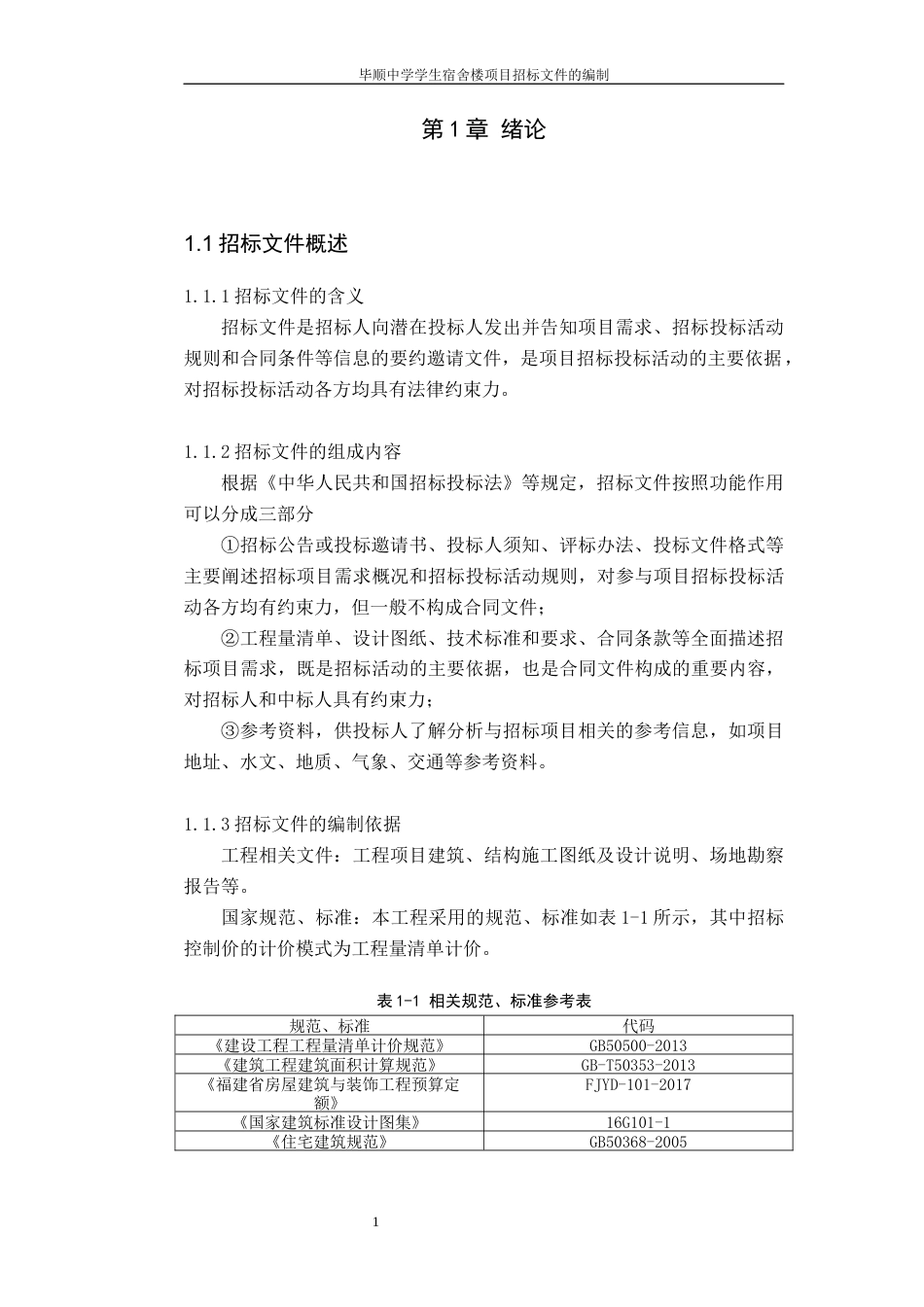 22年WP 毕顺中学学生宿舍楼项目招标文件的编制-约52050字符.docx_第8页