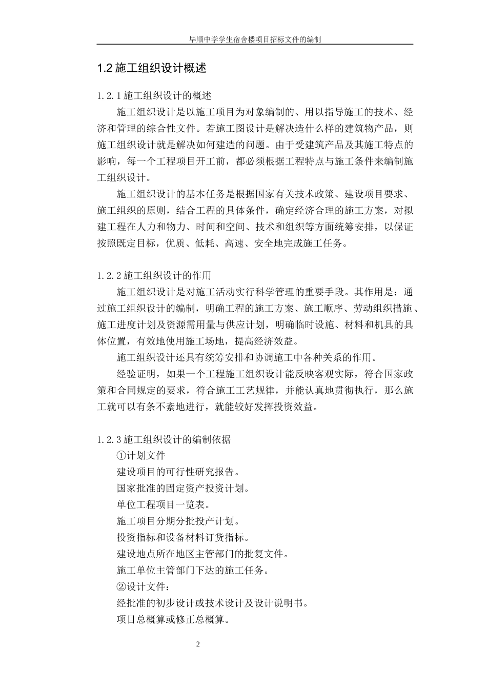22年WP 毕顺中学学生宿舍楼项目招标文件的编制-约52050字符.docx_第9页