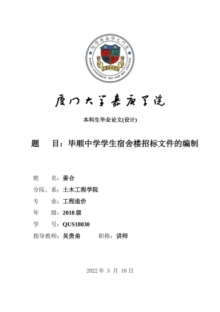 22年WP 毕顺中学学生宿舍楼项目招标文件的编制-约52050字符.docx
