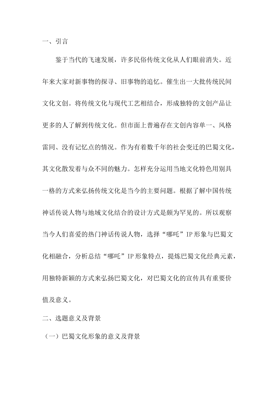 22年WP 以“哪吒”为原型的巴蜀文化IP形象在文创设计中的应用研究-约6805字符.docx_第1页