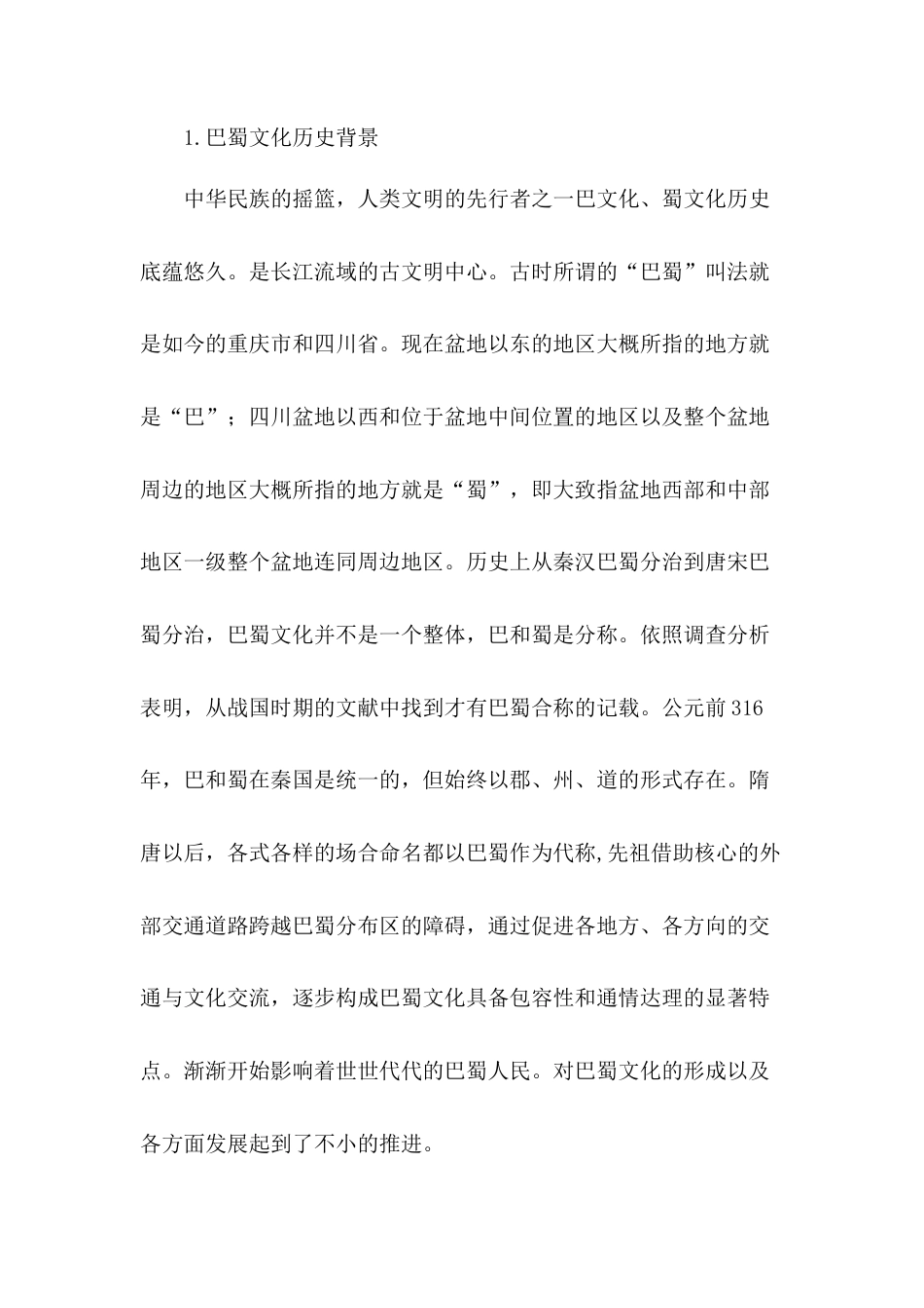 22年WP 以“哪吒”为原型的巴蜀文化IP形象在文创设计中的应用研究-约6805字符.docx_第2页
