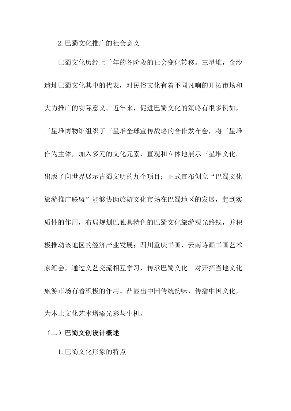 22年WP 以“哪吒”为原型的巴蜀文化IP形象在文创设计中的应用研究-约6805字符.docx_第3页