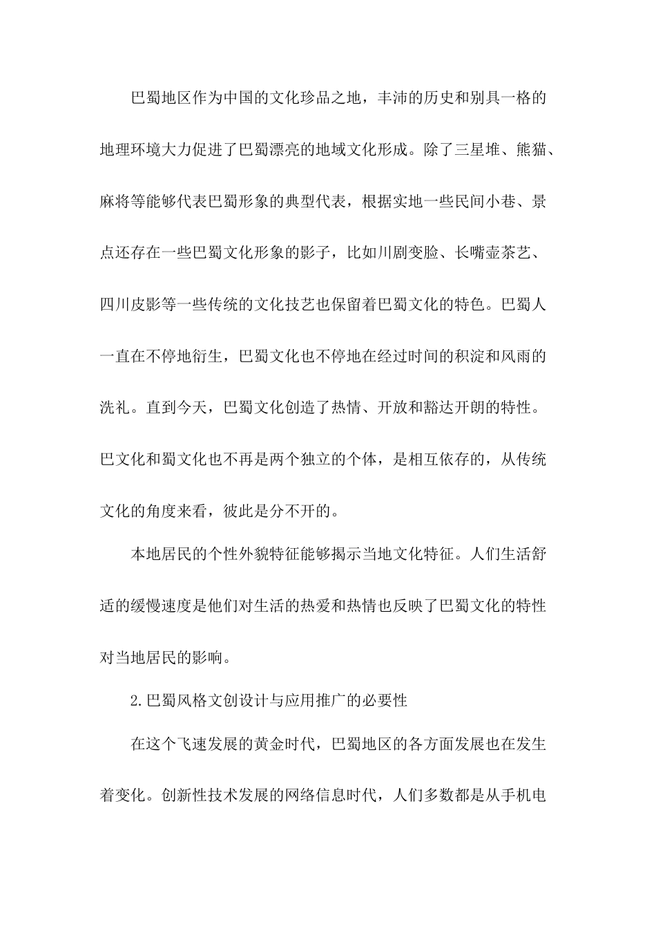 22年WP 以“哪吒”为原型的巴蜀文化IP形象在文创设计中的应用研究-约6805字符.docx_第4页
